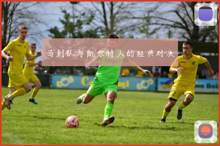 马刺队与凯尔特人的经典对决