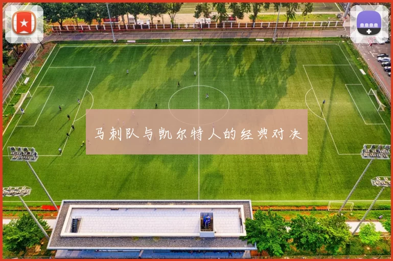 马刺队与凯尔特人的经典对决