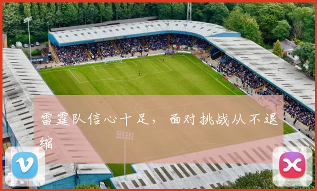 雷霆队信心十足，面对挑战从不退缩
