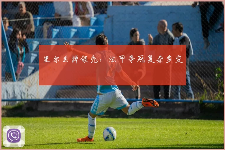 里尔丢掉领先，法甲争冠复杂多变